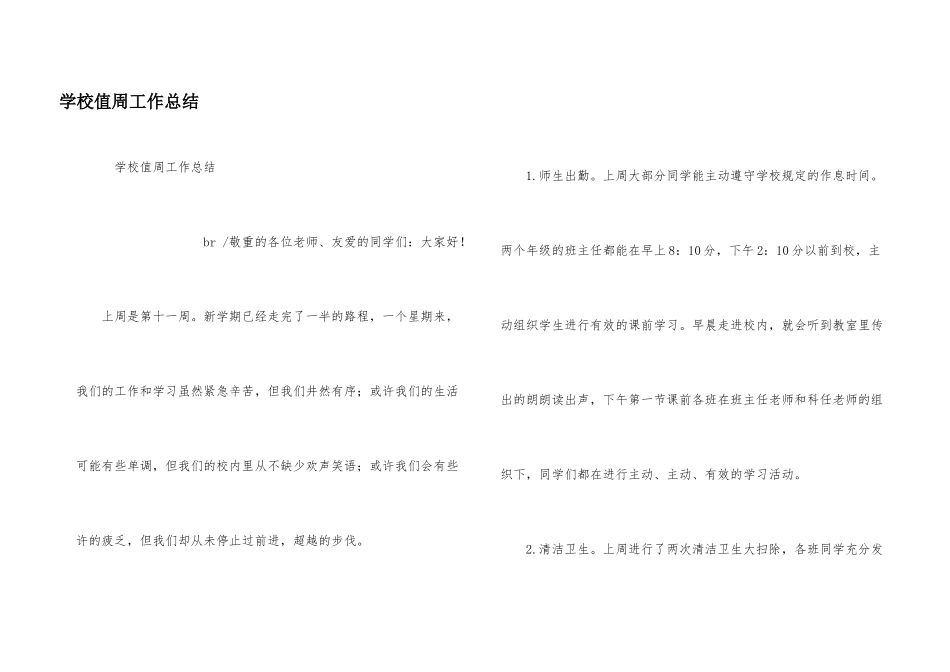 学校值周工作总结_第1页