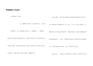 学校值周工作总结