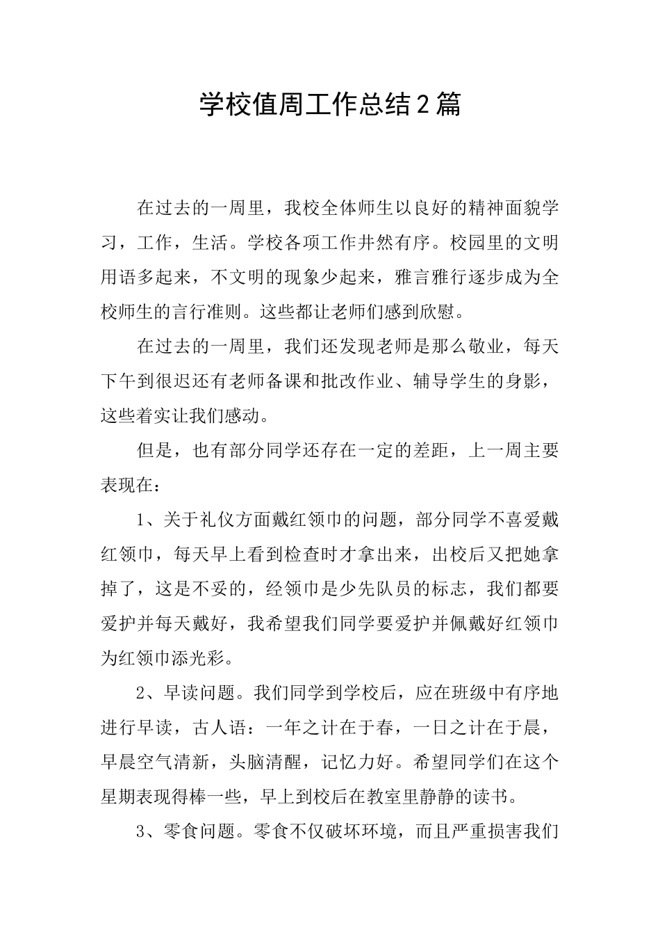 学校值周工作总结2篇_第1页