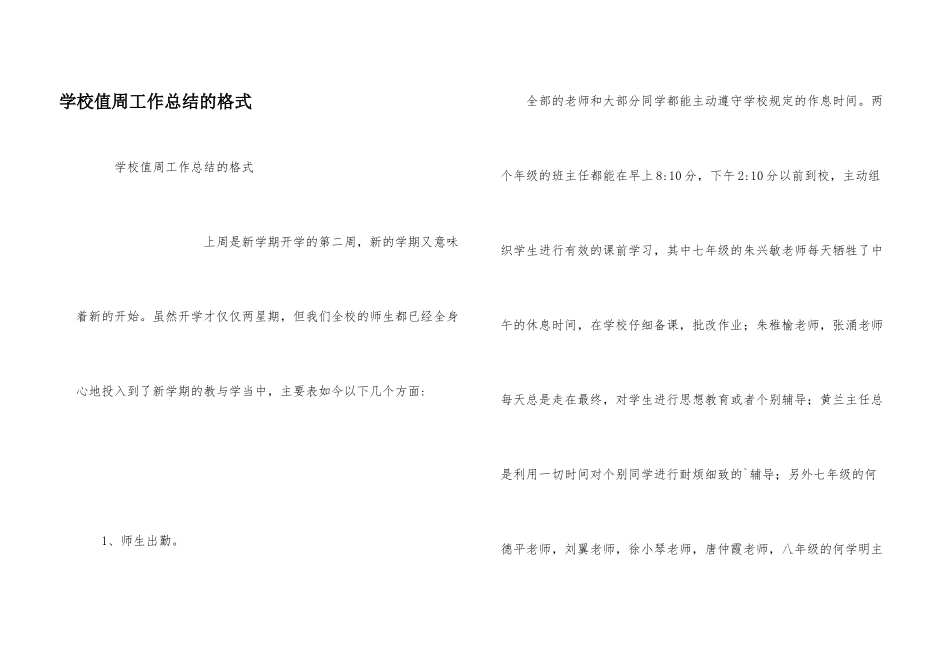 学校值周工作总结的格式_第1页