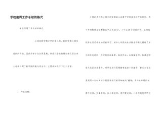 学校值周工作总结的格式