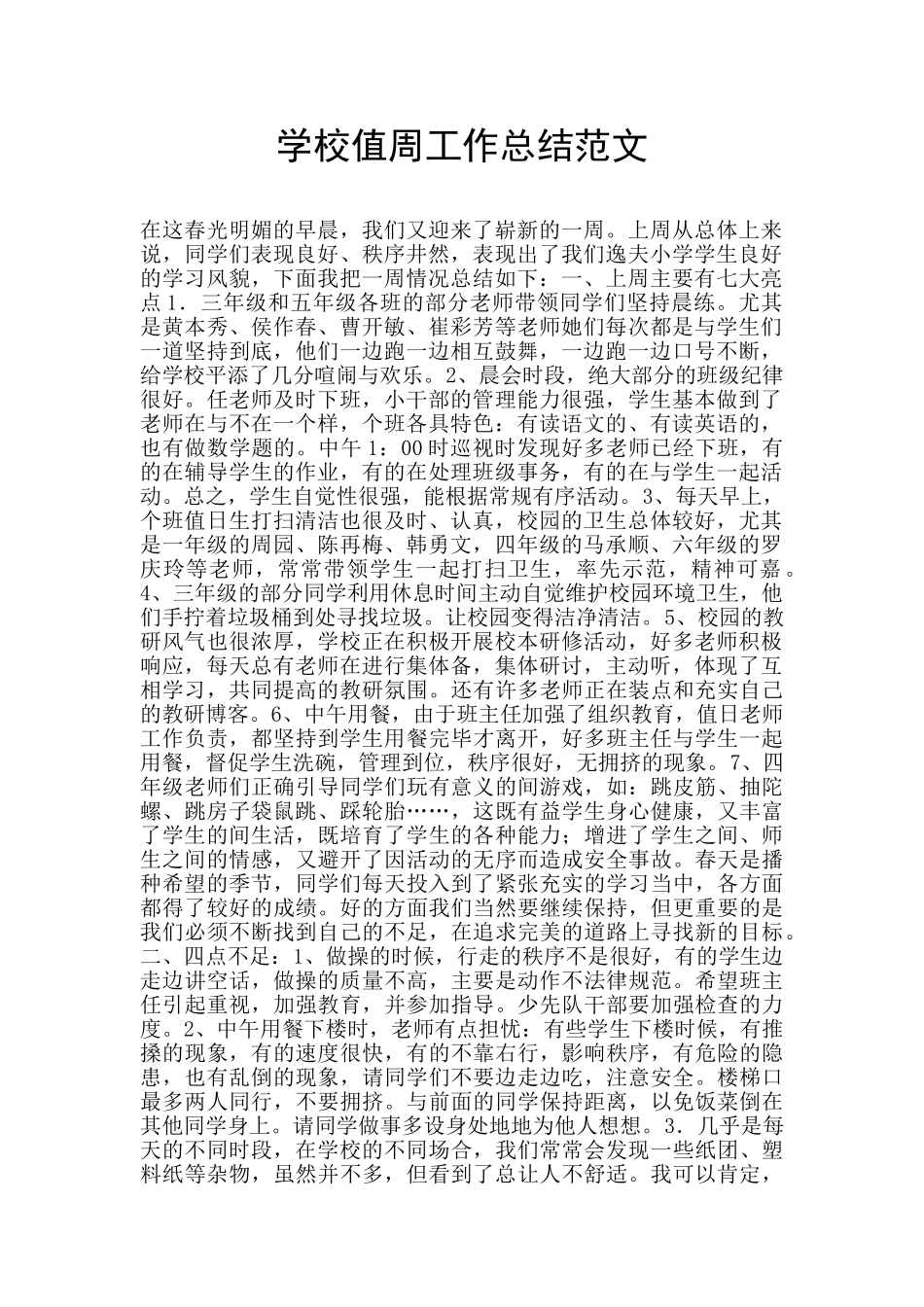 学校值周工作总结范文_第1页