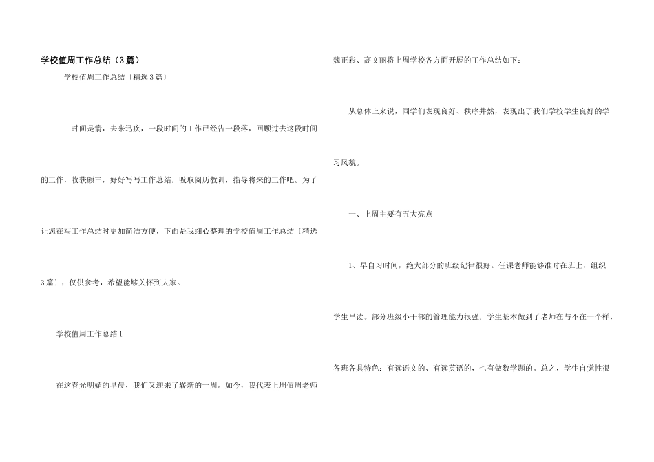 学校值周工作总结（3篇）_第1页