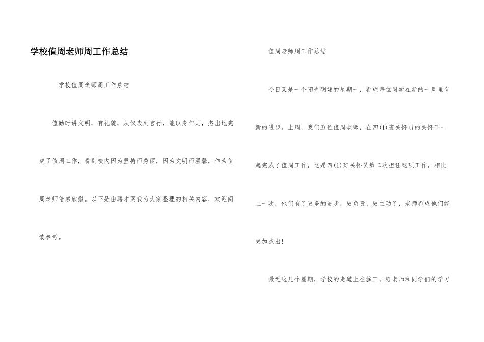 学校值周教师周工作总结_第1页
