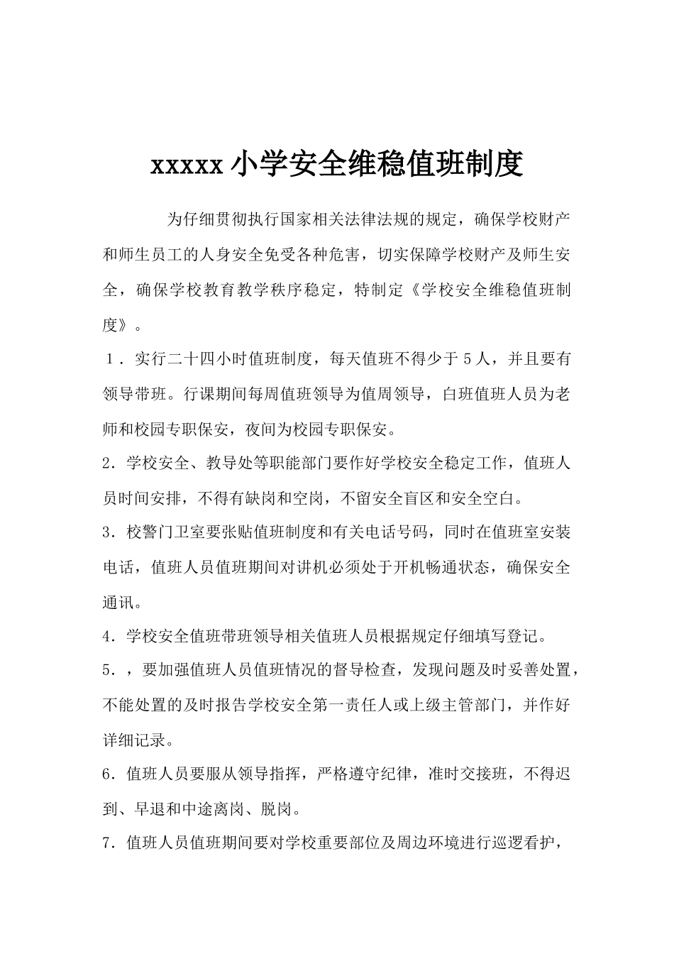 学校值班制度与职责_第2页