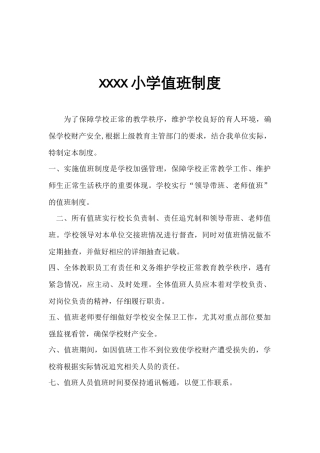 学校值班制度与职责