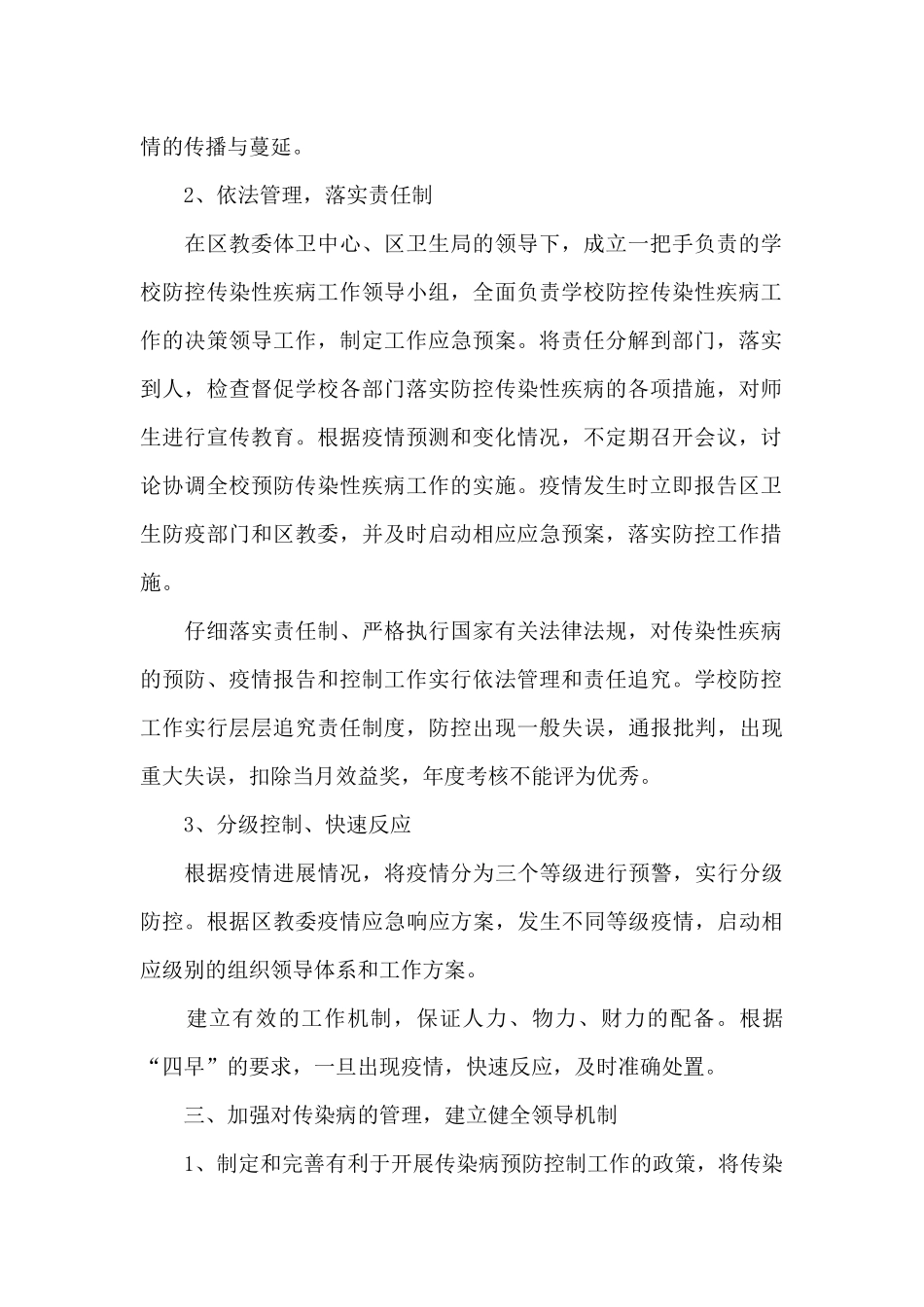 学校假期疫情防控应急预案范文_第2页