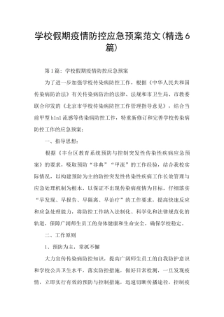 学校假期疫情防控应急预案范文