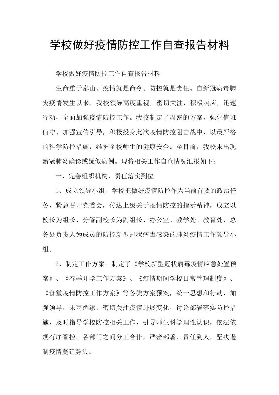 学校做好疫情防控工作自查报告材料_第1页