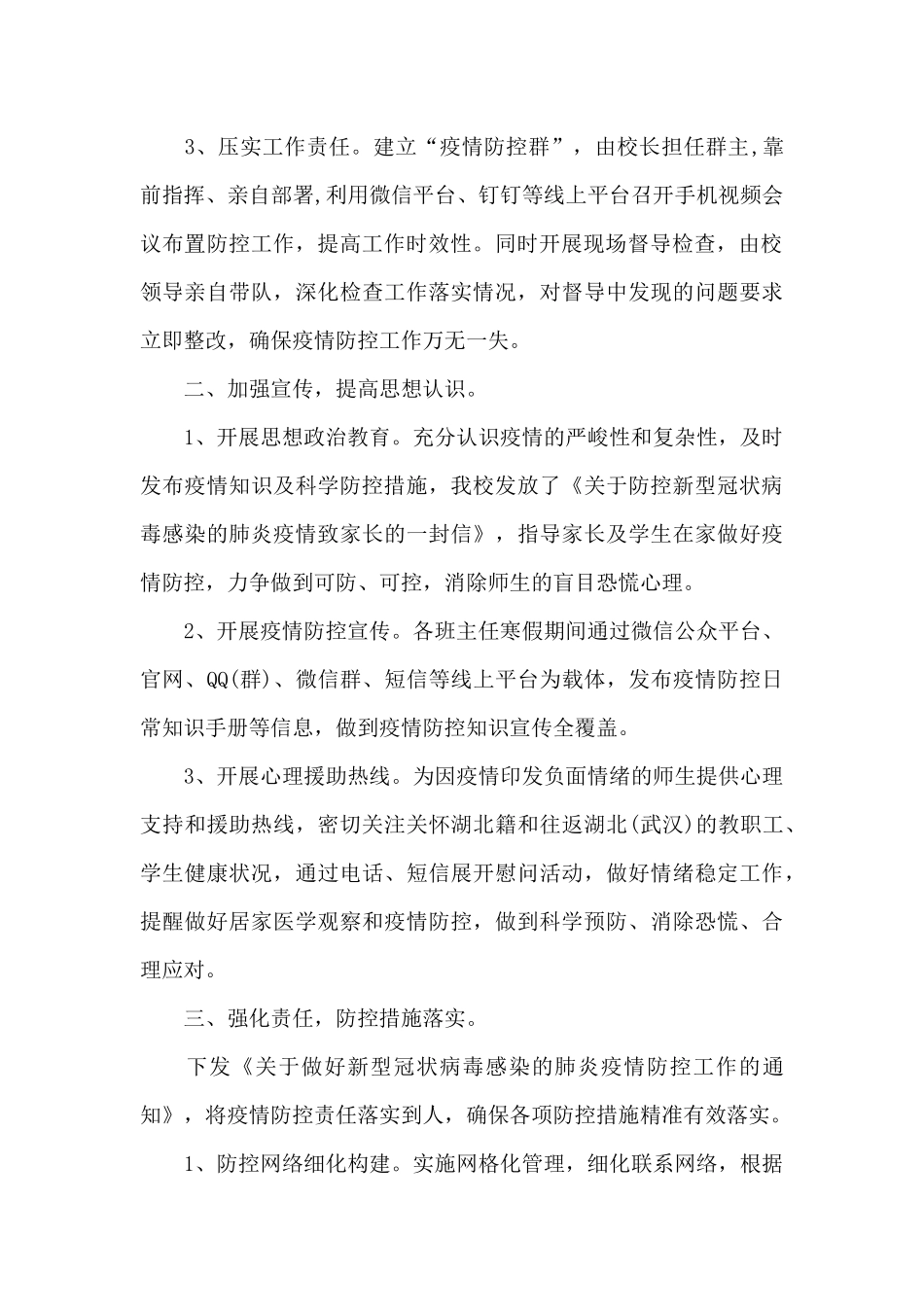 学校做好疫情防控工作自查报告材料_第2页