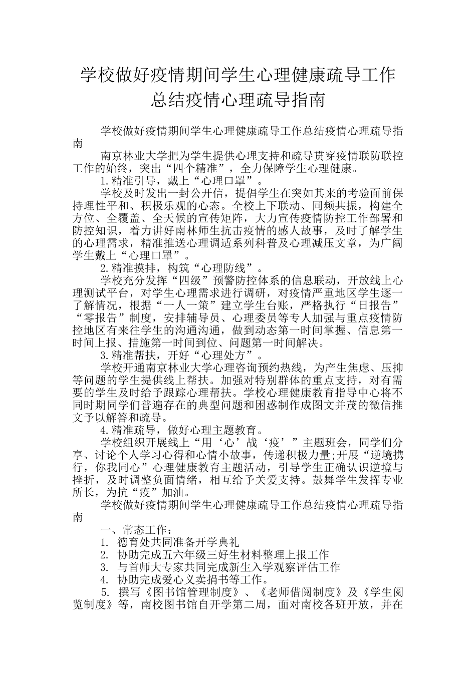 学校做好疫情期间学生心理健康疏导工作总结疫情心理疏导指南_第1页