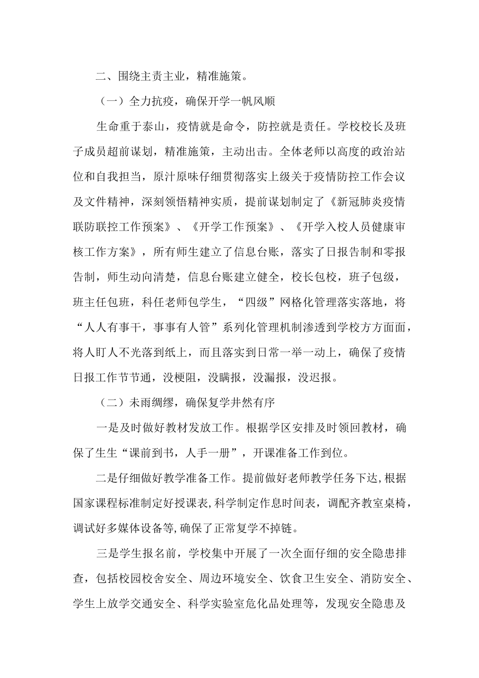 学校做好疫情防控确保顺利开学工作总结_第2页