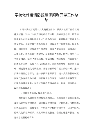 学校做好疫情防控确保顺利开学工作总结