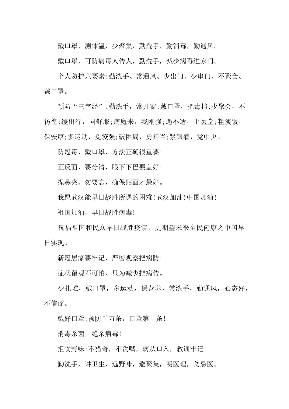 学校做好防控新冠肺炎宣传标语口号_第2页