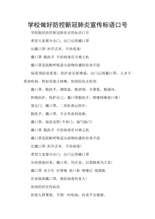 学校做好防控新冠肺炎宣传标语口号