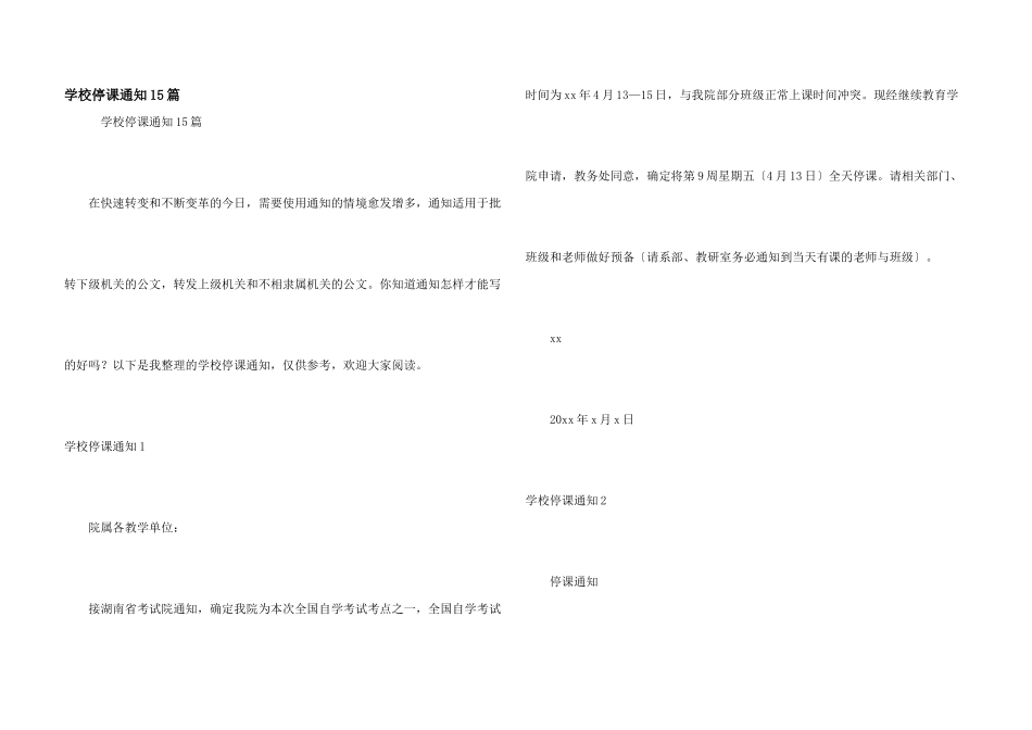 学校停课通知15篇_第1页