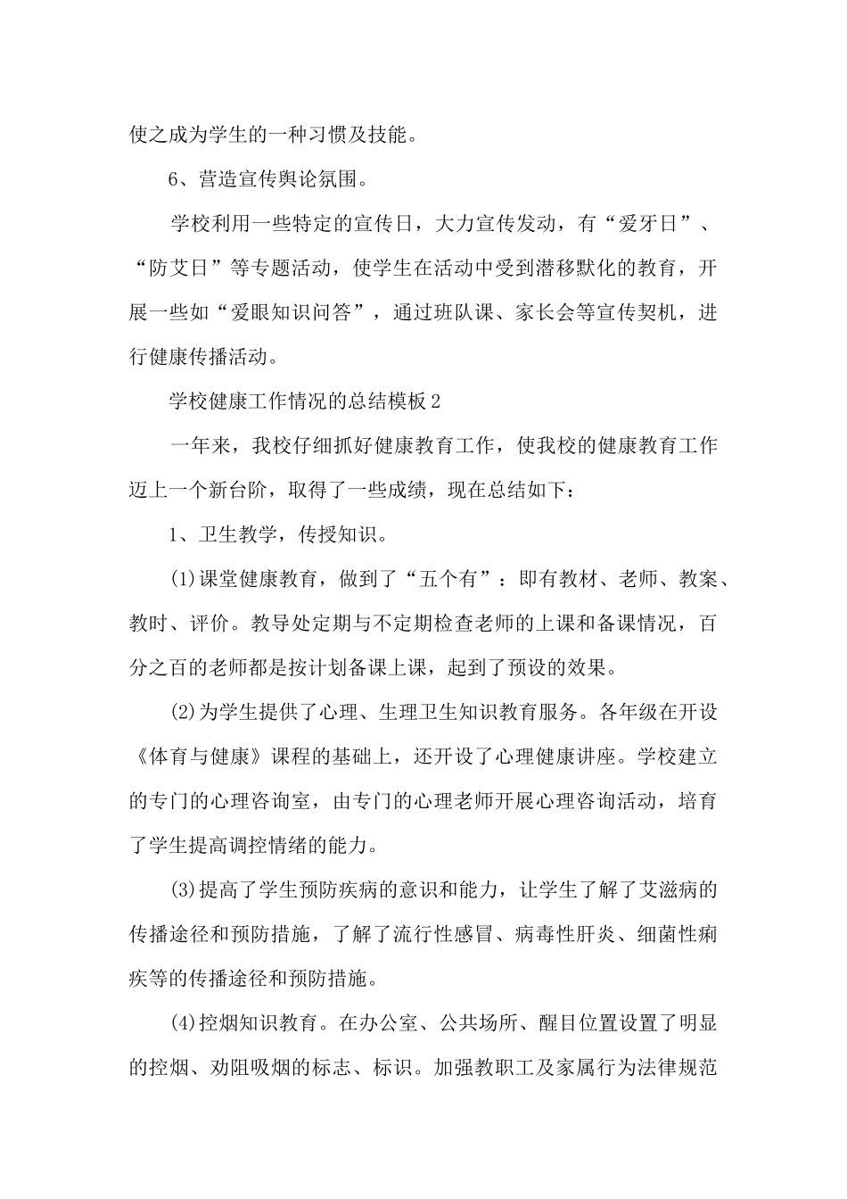 学校健康工作情况的总结5篇_第3页