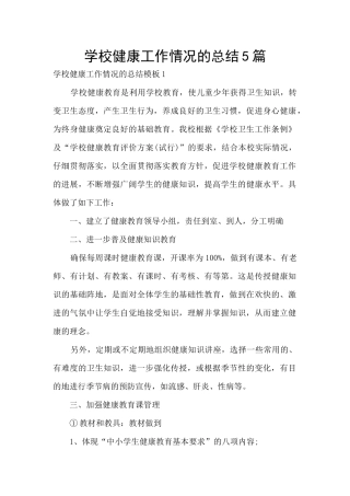 学校健康工作情况的总结5篇