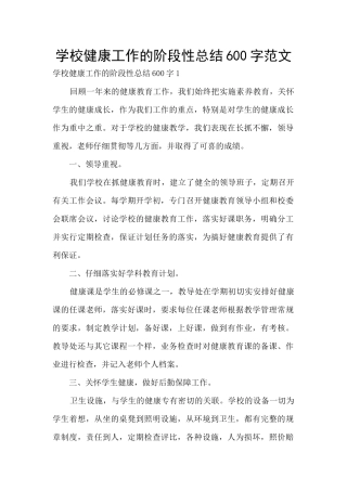 学校健康工作的阶段性总结600字范文