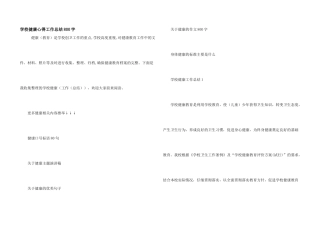 学校健康心得工作总结800字