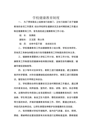 学校健康教育制度
