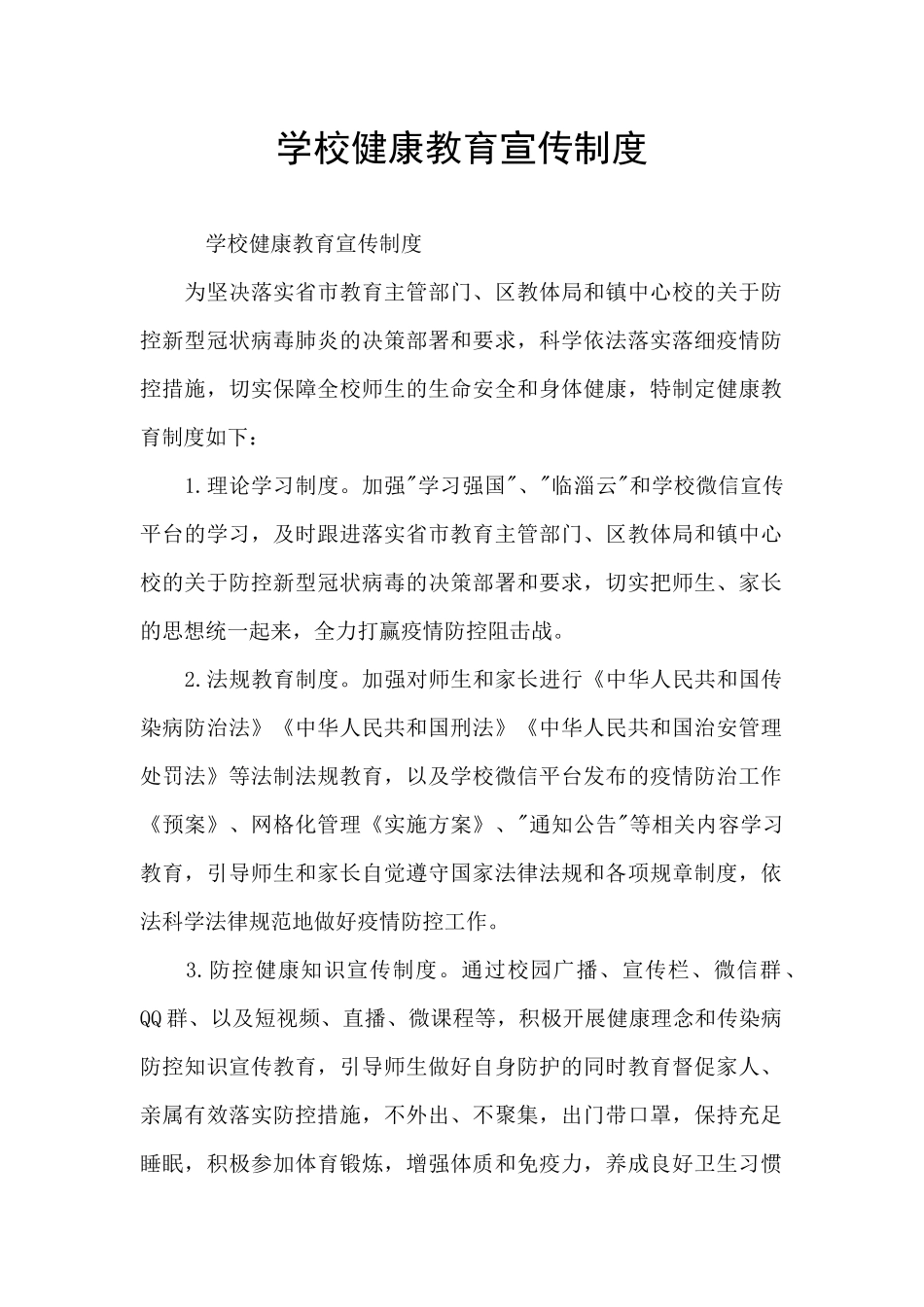 学校健康教育宣传制度_第1页