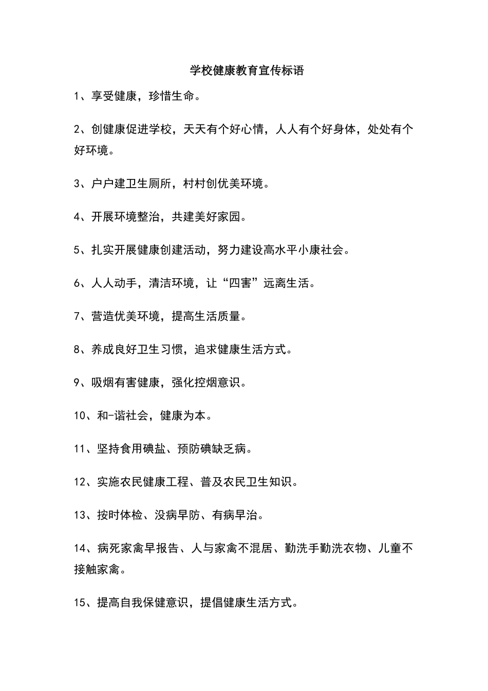 学校健康教育宣传标语_第1页