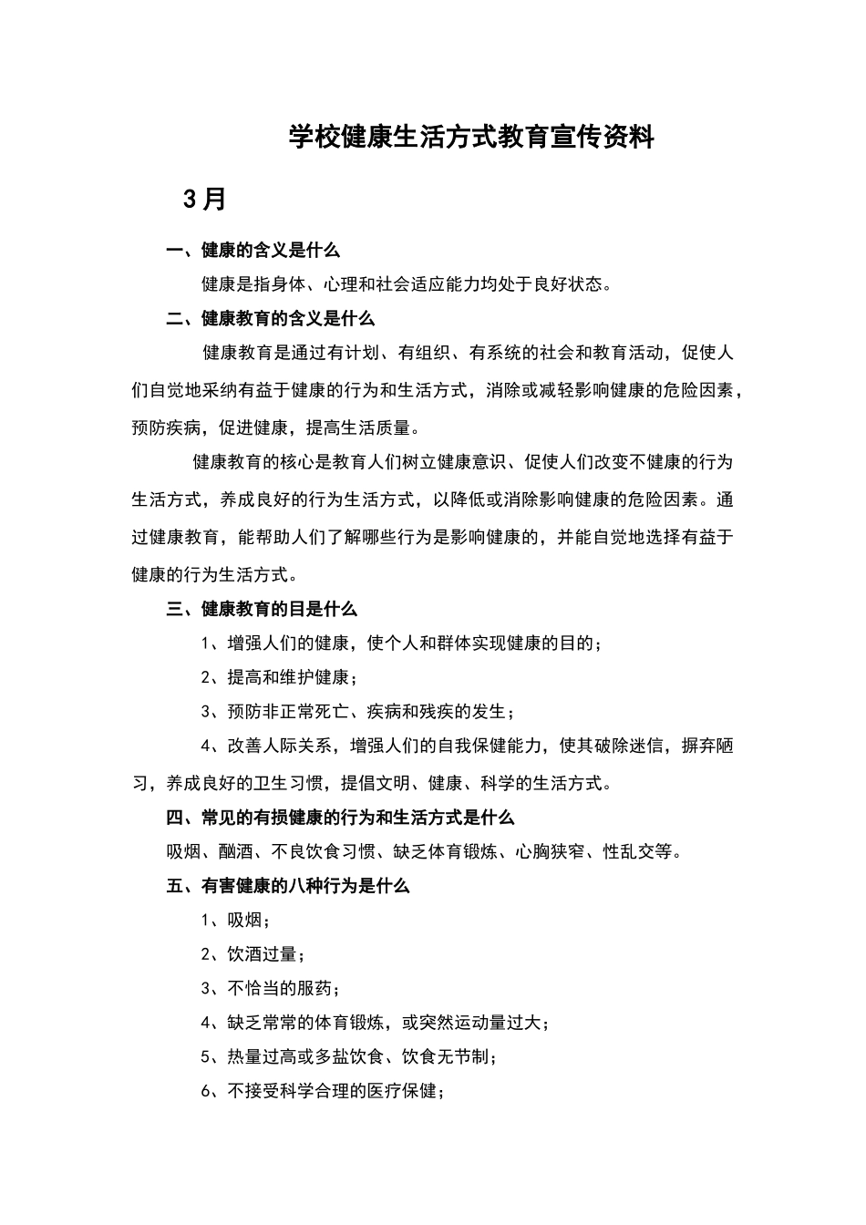 学校健康教育宣传资料_第1页