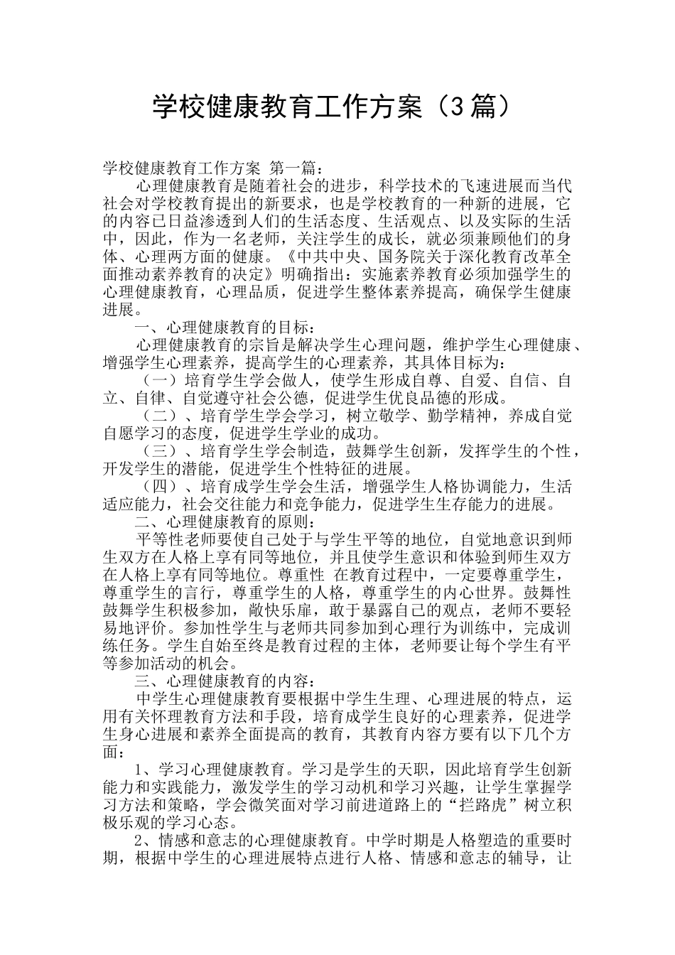 学校健康教育工作方案_第1页