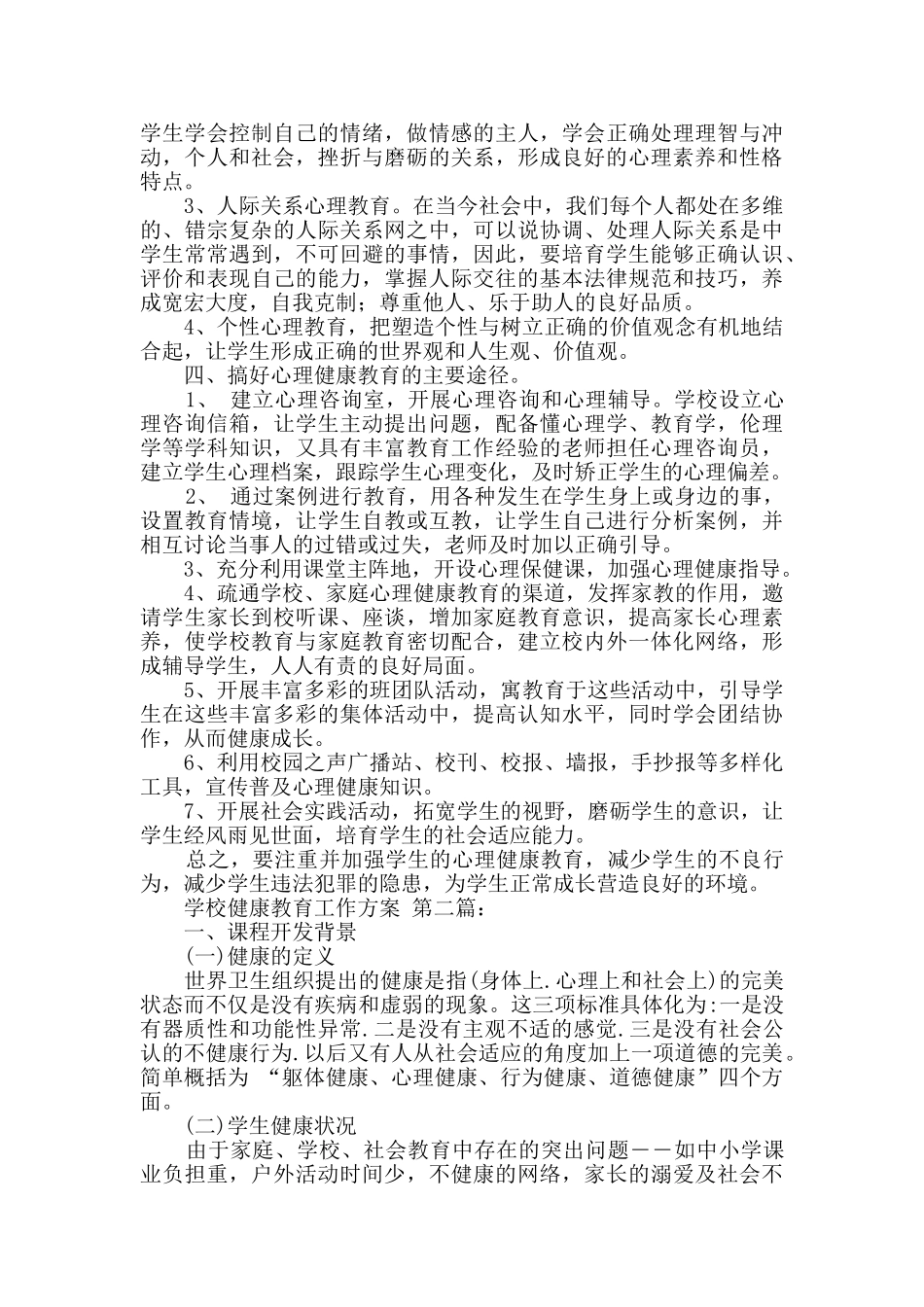 学校健康教育工作方案_第2页