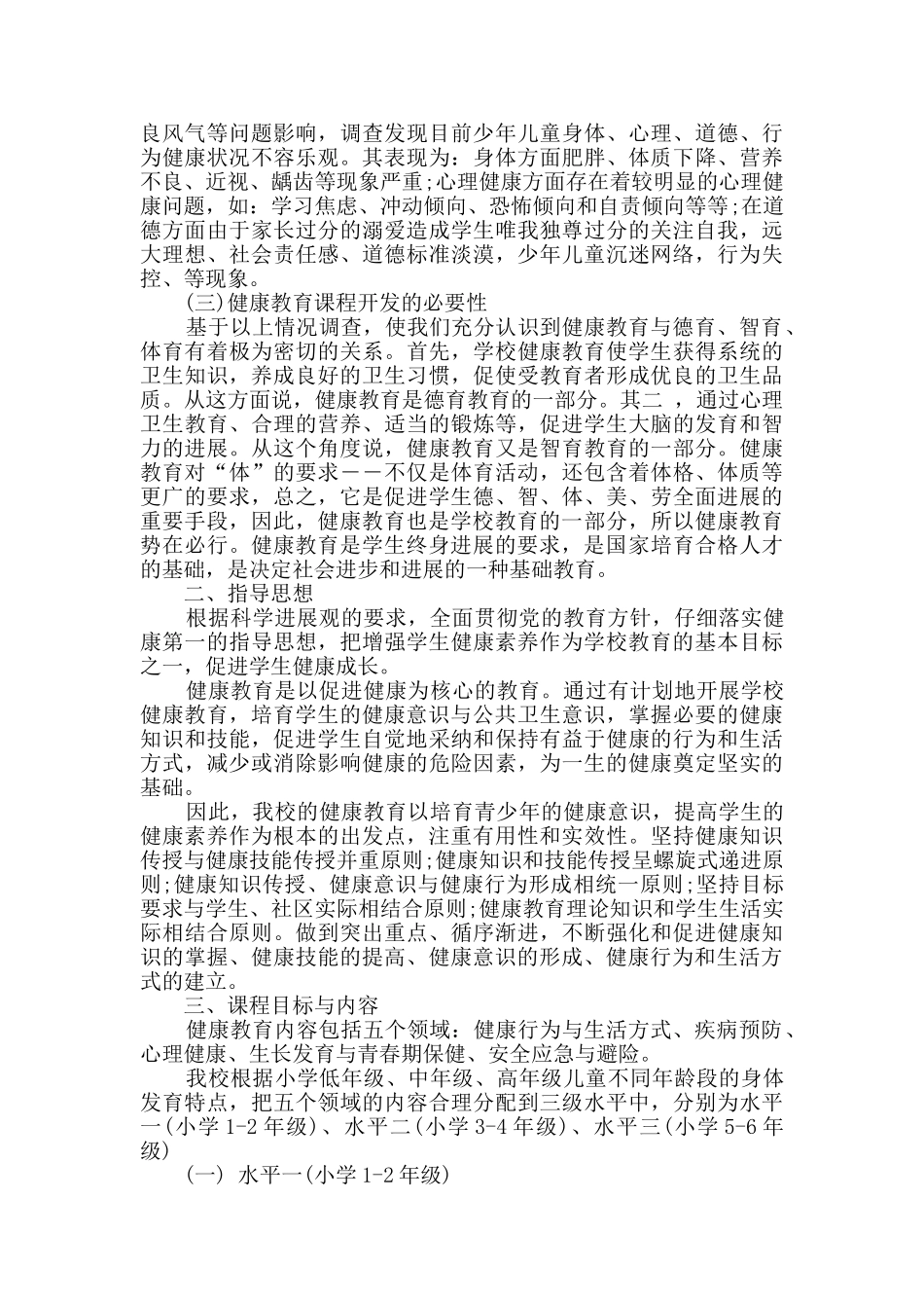 学校健康教育工作方案_第3页