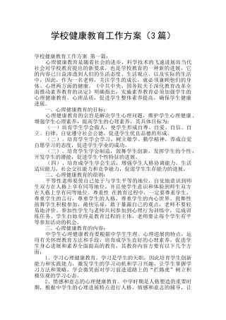 学校健康教育工作方案