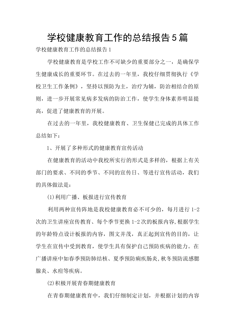 学校健康教育工作的总结报告5篇_第1页