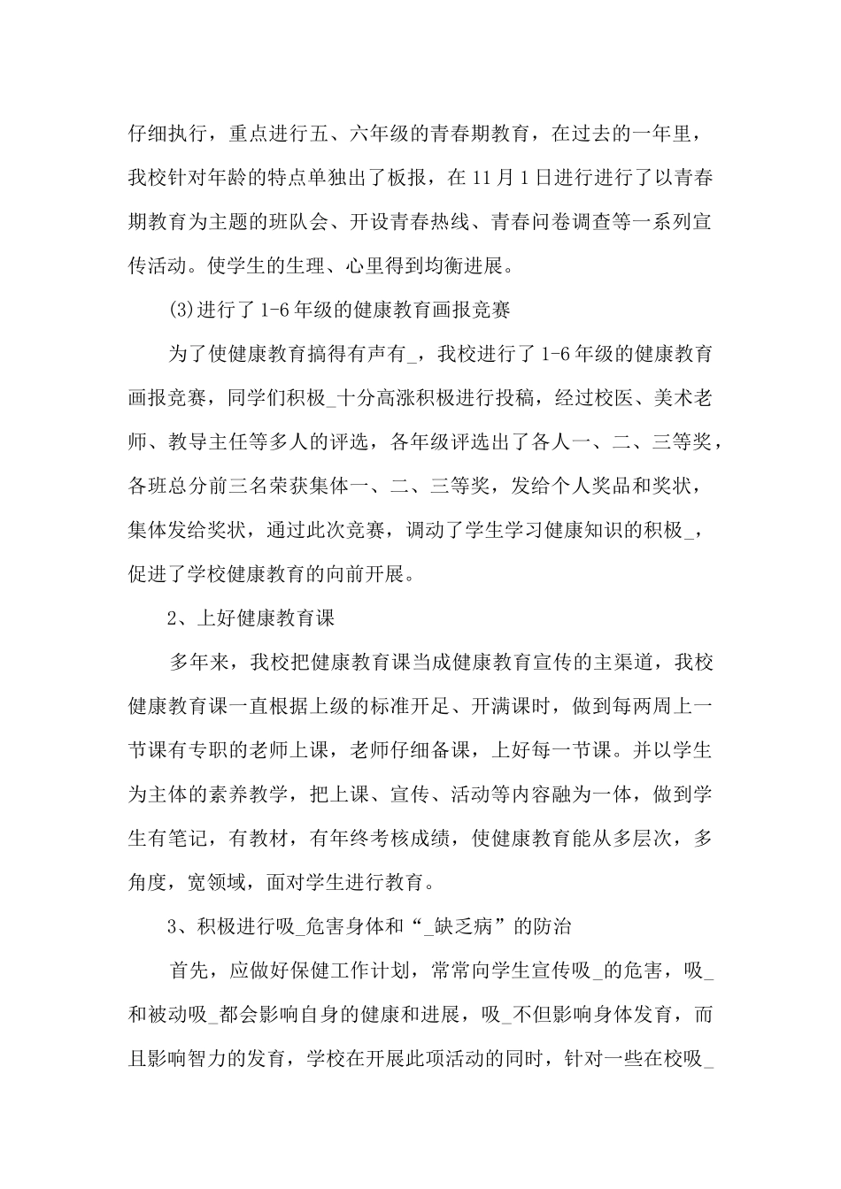 学校健康教育工作的总结报告5篇_第2页