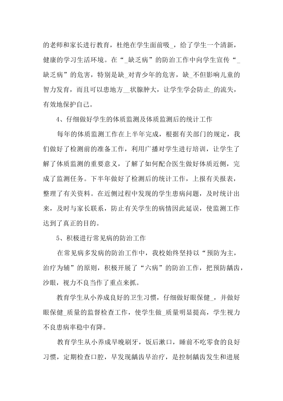 学校健康教育工作的总结报告5篇_第3页