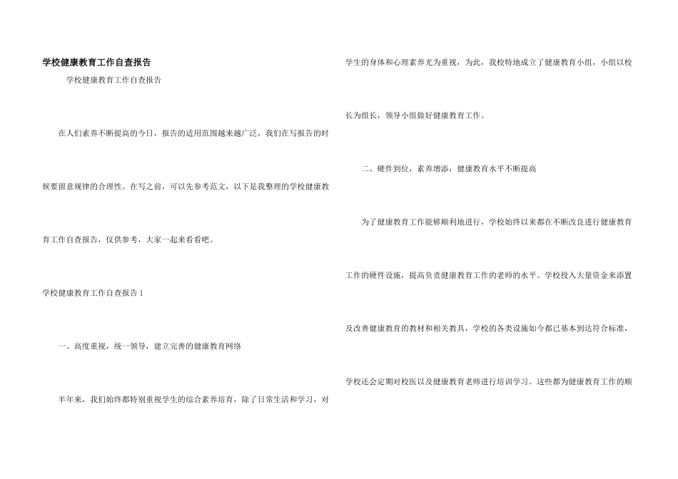 学校健康教育工作自查报告_第1页