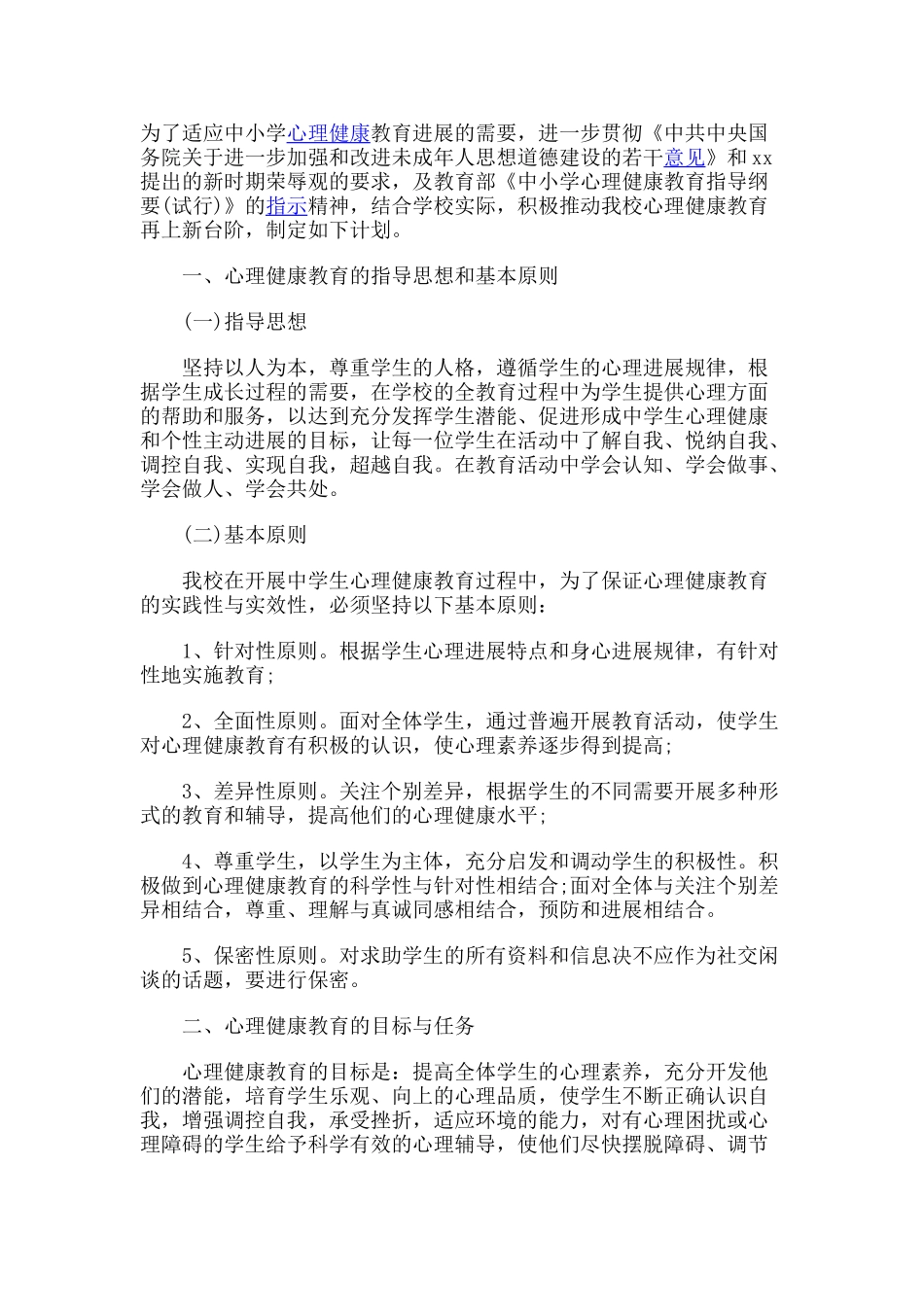 学校健康教育工作计划_第1页