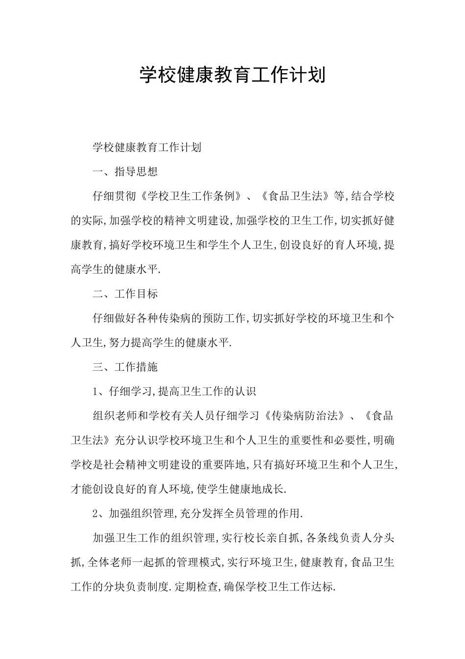 学校健康教育工作计划_第1页