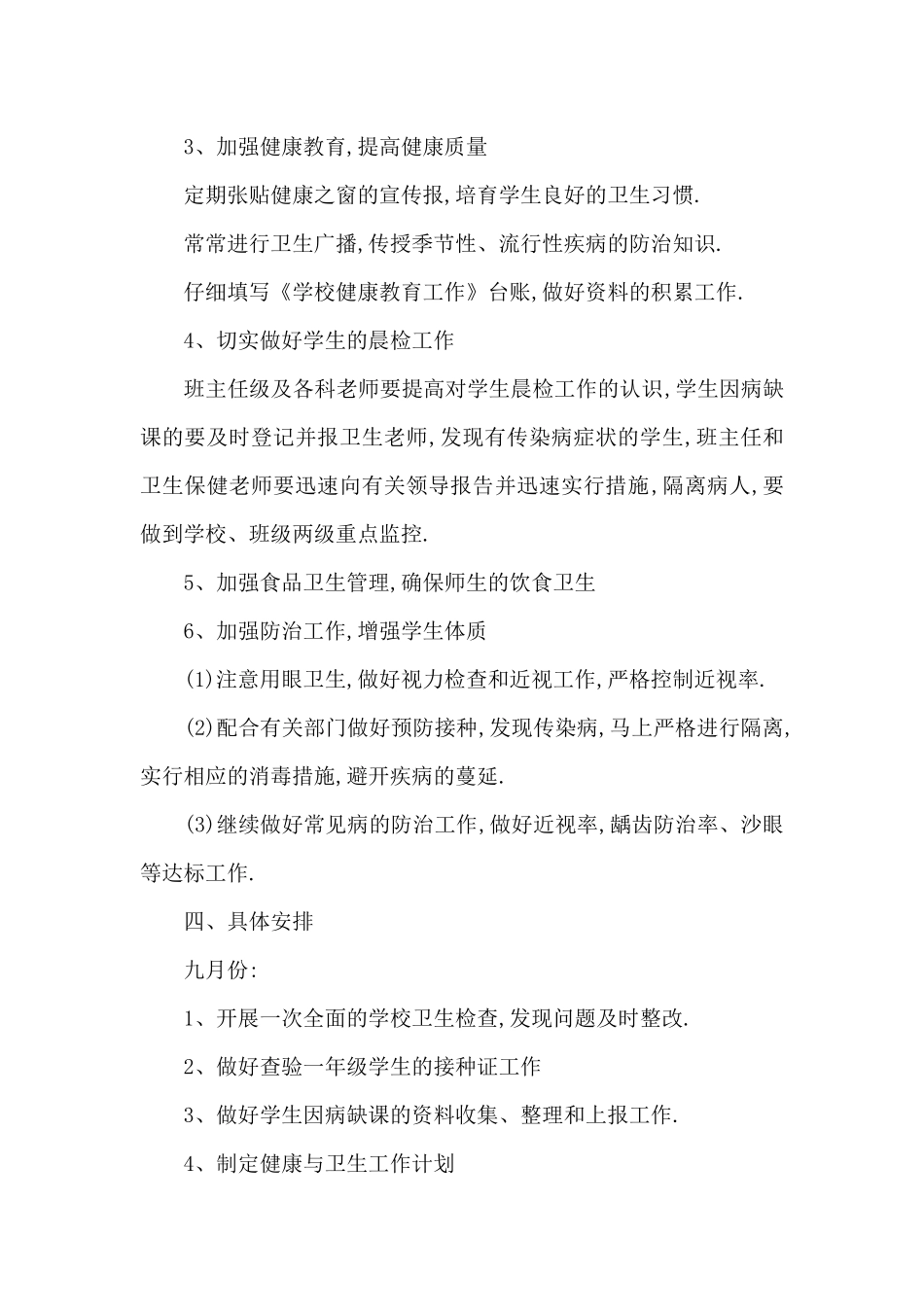 学校健康教育工作计划_第2页