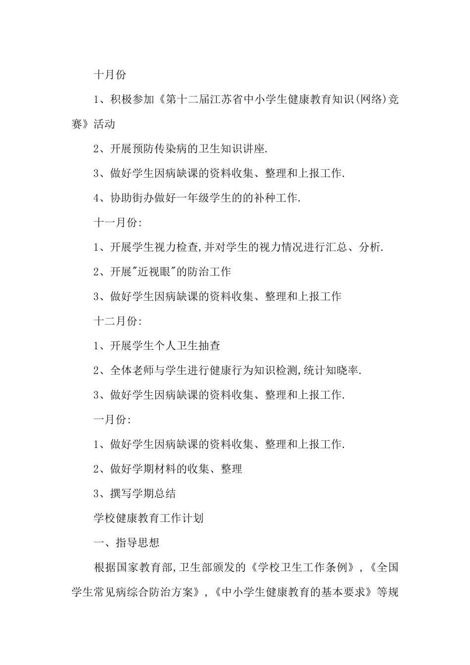 学校健康教育工作计划_第3页