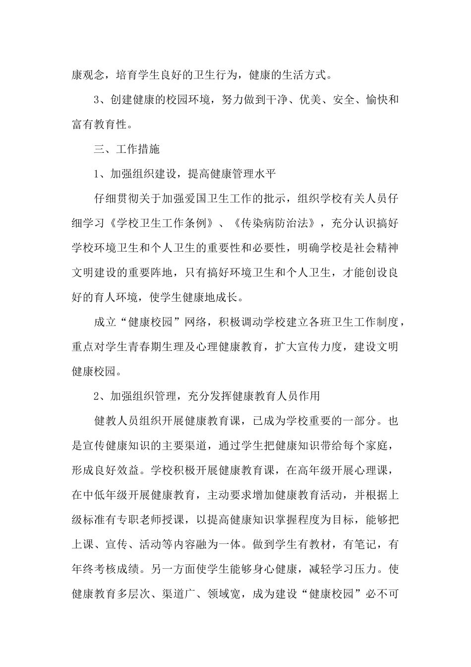学校健康教育工作计划3篇_第2页