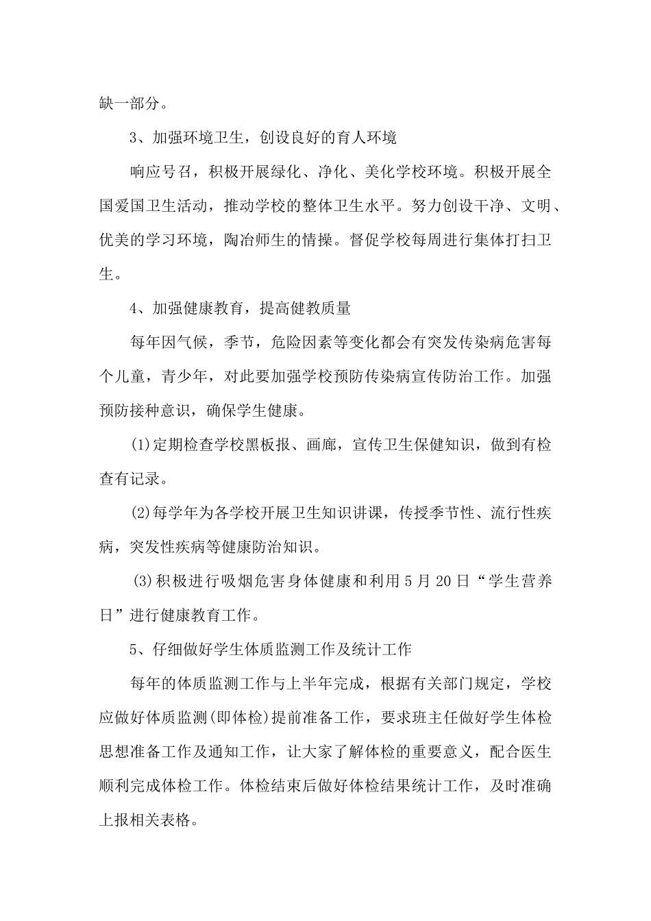 学校健康教育工作计划3篇_第3页