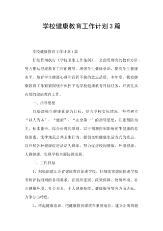学校健康教育工作计划3篇