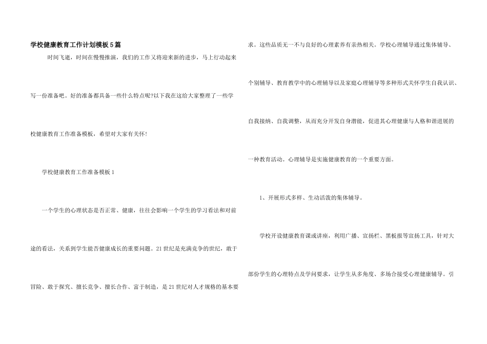 学校健康教育工作计划模板5篇_第1页