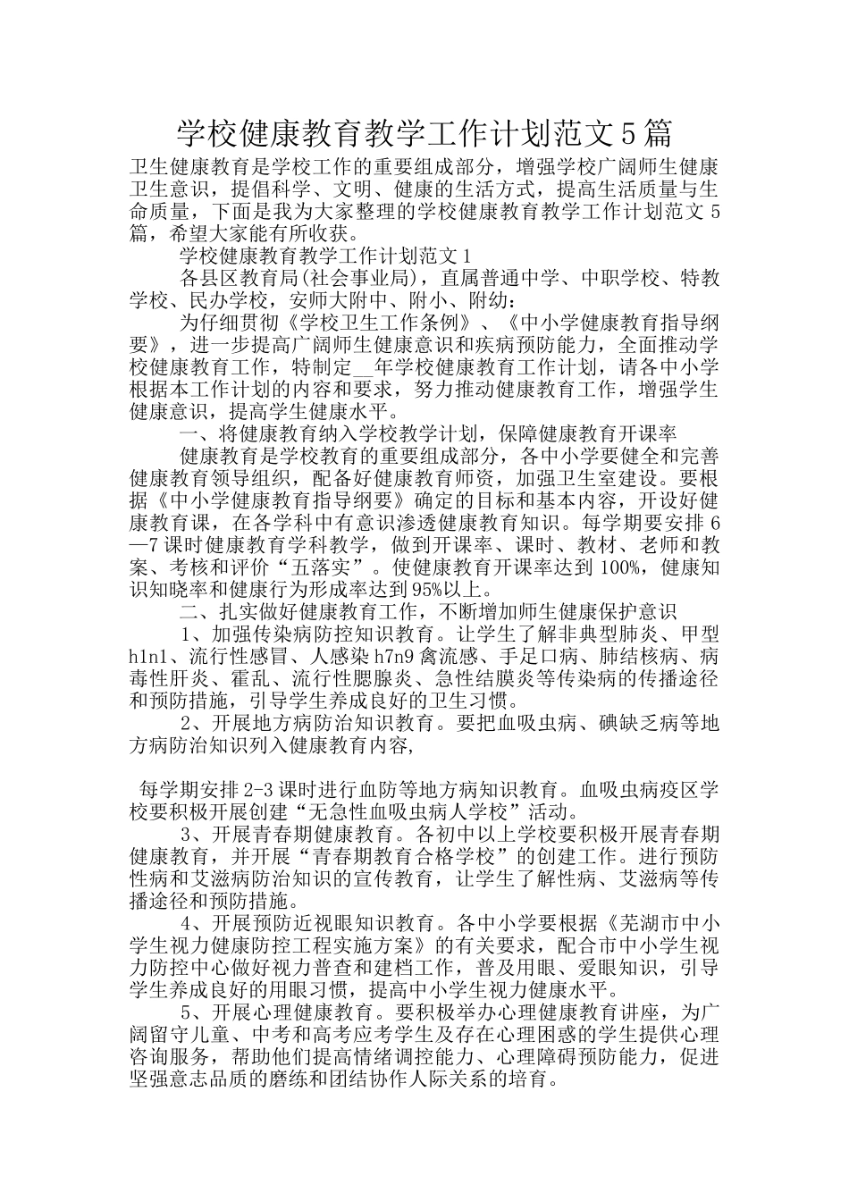 学校健康教育教学工作计划范文5篇_第1页