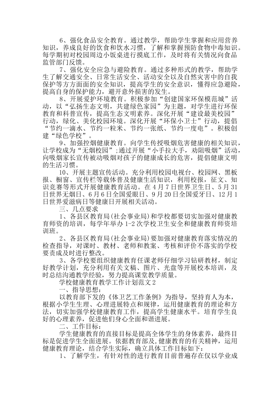 学校健康教育教学工作计划范文5篇_第2页