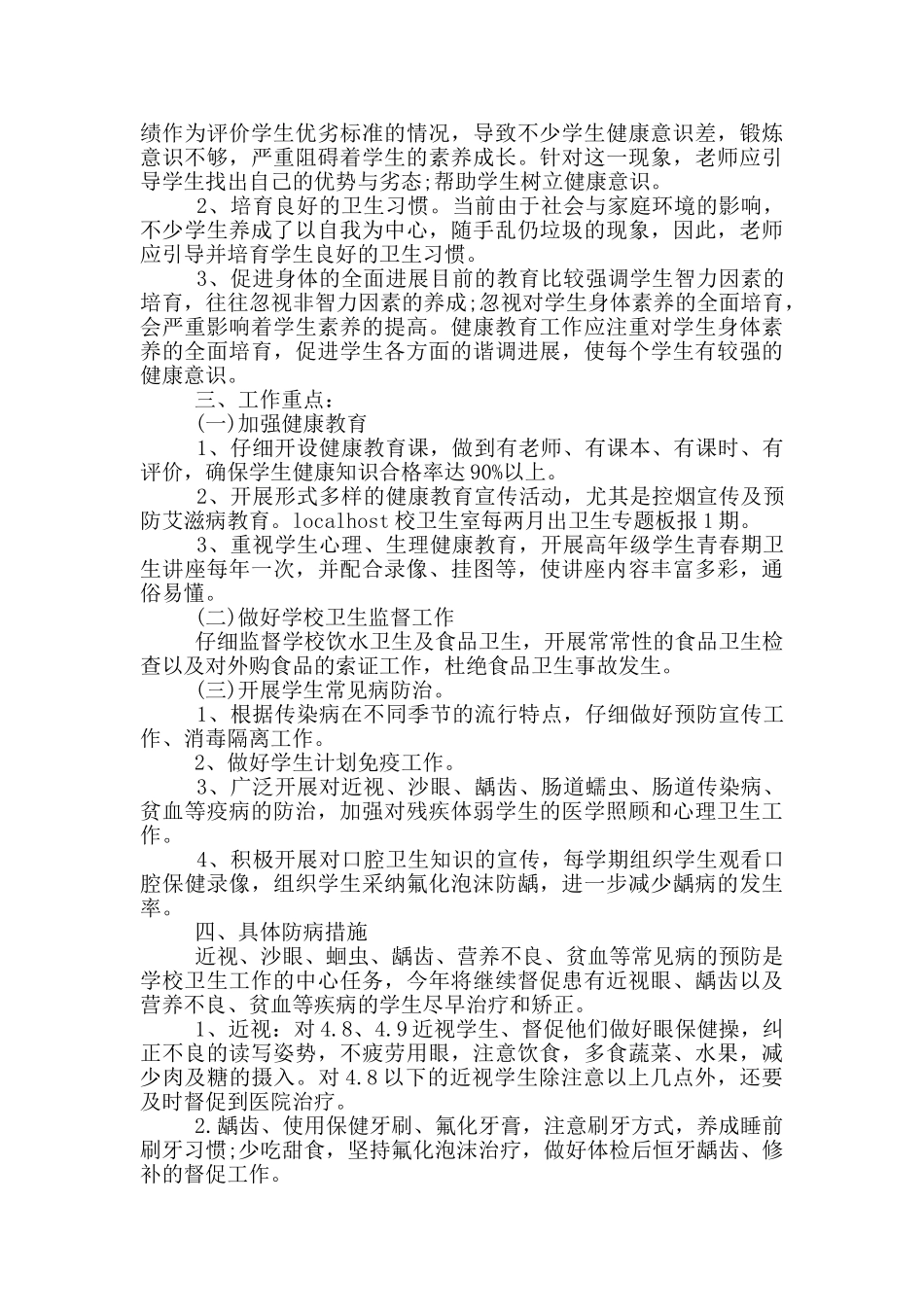 学校健康教育教学工作计划范文5篇_第3页