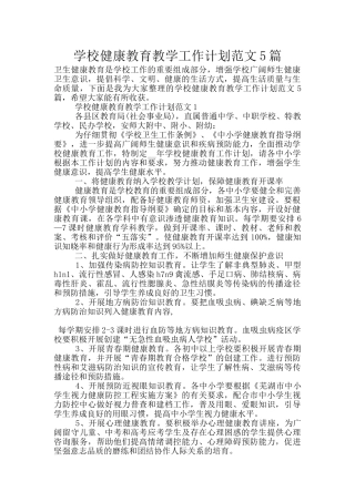 学校健康教育教学工作计划范文5篇