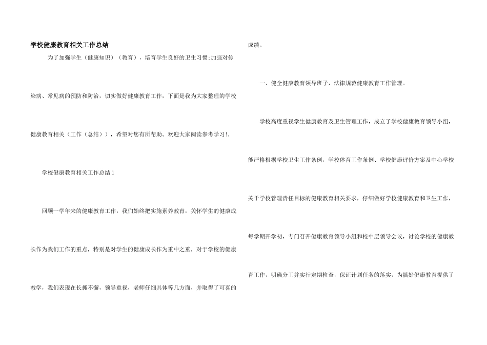 学校健康教育相关工作总结_第1页
