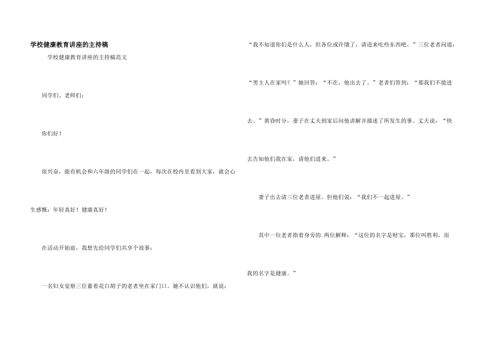 学校健康教育讲座的主持稿_第1页